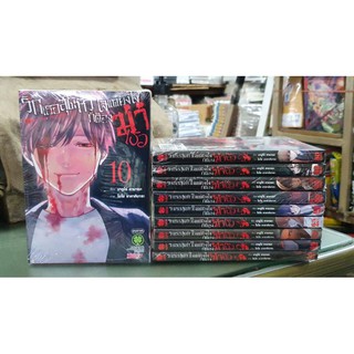 รักเธอสุดหัวใจแต่ยังไงก็ต้องฆ่าเธอ 1 - 10 เล่ม จบภาค