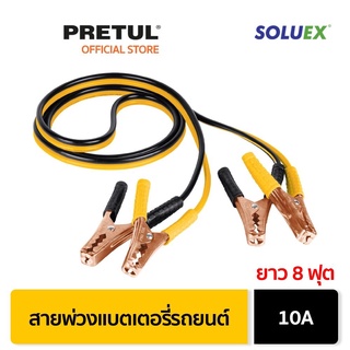 PRETUL 22808 สายพ่วงแบตเตอรี่รถยนต์ 10A ยาว 8 ฟุต (CAP-2510P)