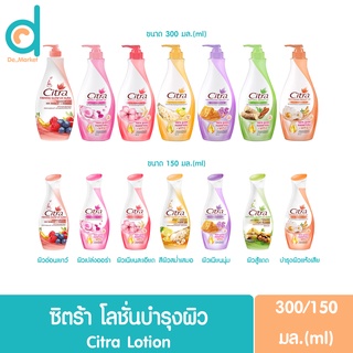 Citra โลชั่น ซิตร้า ขนาด 150/ 300 มล ผลิตภัณฑ์บำรุงผิว