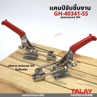 แคมป์จับชิ้นงาน GH-40341-SS รุ่นสแตนเลส 304 ไม่เป็นสนิม