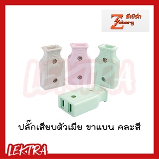 Zeberg ปลั๊กตัวเมีย ปลั๊กเสียบตัวเมีย ขาแบน คละสี