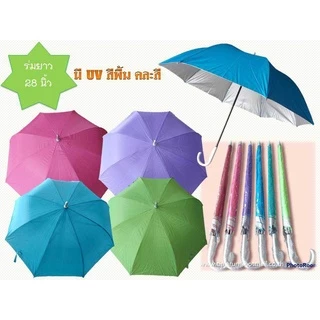 ☂️☔️ร่ม 28 นิ้ว 8 ก้าน สีพื้น ป้องกันUV 100 % สีสันสวย สดใส ( D-0068) 🚚พร้อมส่งค่ะ