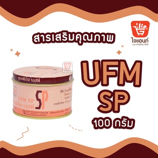 เอสพี SP ยูเอฟเอ็ม สารเสริม 100 กรัม  รหัสสินค้า 1244112