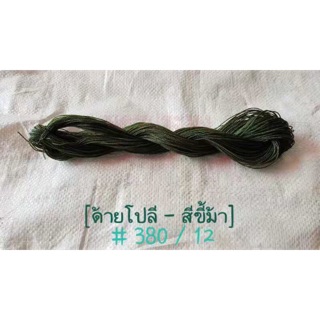 ด้ายโปลีสีขี้ม้า เกรด A เบอร์ 380/12 ขนาด 100 กรัม