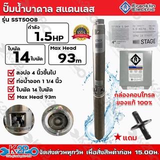 Franklin ปั๊มบาดาล 1.5HP 1-1/2 นิ้ว 14 ใบพัด STAGE ลงบ่อ 4 นิ้ว ขึ้นไป รุ่น SST2814 (แฟรงกิ้น) กล่องคอนโทรล