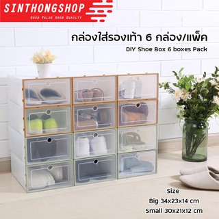 กล่องรองเท้า กล่องใส่ รองเท้า กล่องใส่รองเท้า 6 กล่อง/แพ็ค DIY Shoe Box 6 Boxes Pack  Sinthongshop