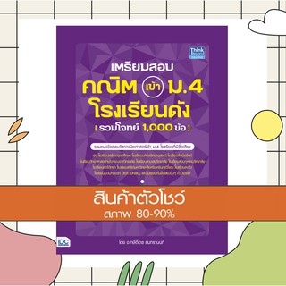 หนังสือ เตรียมสอบ คณิต เข้า ม.4 โรงเรียนดัง (รวมโจทย์ 1,000 ข้อ) (9786164492493)