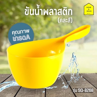 KEYWAY ขันน้ำพลาสติคเกรดA รุ่น SQ-8268 (คละสี)