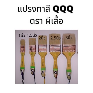 แปรง QQQ  ตรา ผีเสื้อ