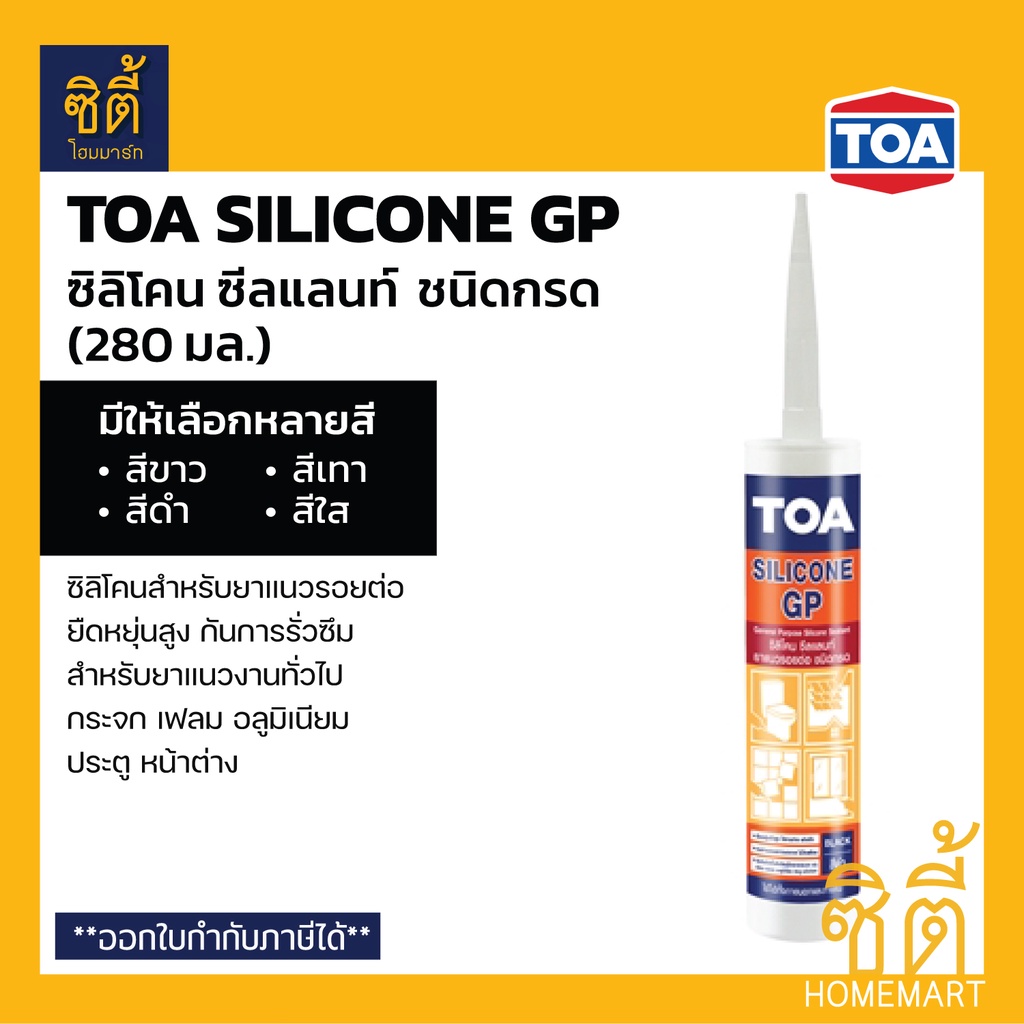 TOA Silicone Sealant GP ยาแนวซิลิโคน (ชนิดกรด) ทีโอเอ ซิลิโคน ซีลแลนท์ จีพี ยาแนว ซิลิโคน