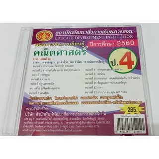 แผนการจัดการเรียนรู้คณฺิตศาสตร์ ป.4 ปีการศึกษา 2560