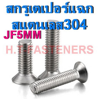 สกรู JF สกรูหัวเตเปอร์แฉก สแตนเลส 304 M5 - 0.8 x 8 - 100mm. Flat Head Screws Stainless 304 ราคาส่ง