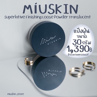 แป้งฝุ่น MÍUSKIN ขนาด 30 กรัม ขนาดใหญ่ 💙  ของแท้จากแบรนด์โดยตรง