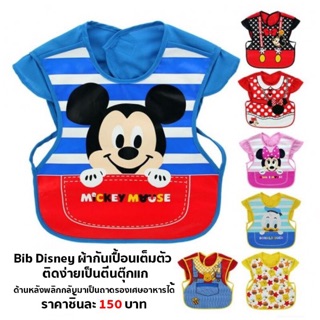 Bib Disney ผ้ากันเปื้อนเต็มตัว