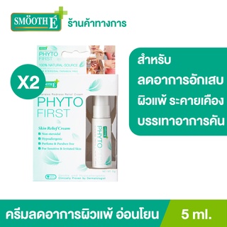 [แพ็ค 2] Smooth E Phyto First ครีมลดผิวแพ้ระคายเคือง สำหรับปลอบประโลมและสร้างพื้นฐานผิวใหม่ ขนาด 5 ML สมูทอี