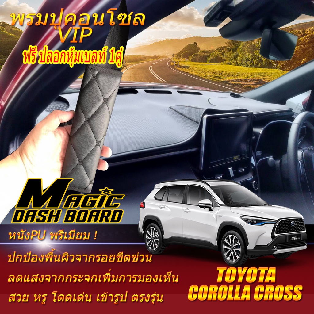 Toyota Corolla Cross 2020-รุ่นปัจจุบัน พรมคอนโซลหน้ารถยนต์ Dash Board  Toyota Corolla Cross Magic Da