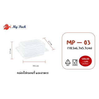 กล่องพลาสติกใส ใส่อาหารและเบเกอรี่  รหัสสินค้า MP-03  100ใบ / แพค