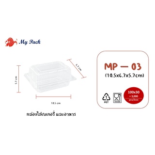 กล่องพลาสติกใส ใส่อาหารและเบเกอรี่  รหัสสินค้า MP-03  100ใบ / แพค