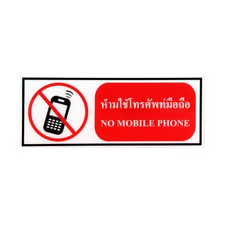 SC10-SA1004 ป้าย Safety ห้ามใช้โทรศัพท์มือถือ