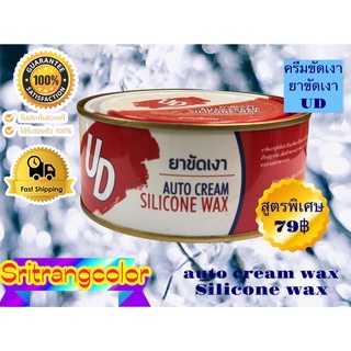 ยาขัดเงา ครีมขัดเงา ซิลิโคนแว็กซ์ ยูดี  AUTO CREAM SILICONE WAX UD