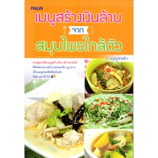 หนังสือ "เมนูสร้างเงินล้านจากสมุนไพรใกล้ตัว"