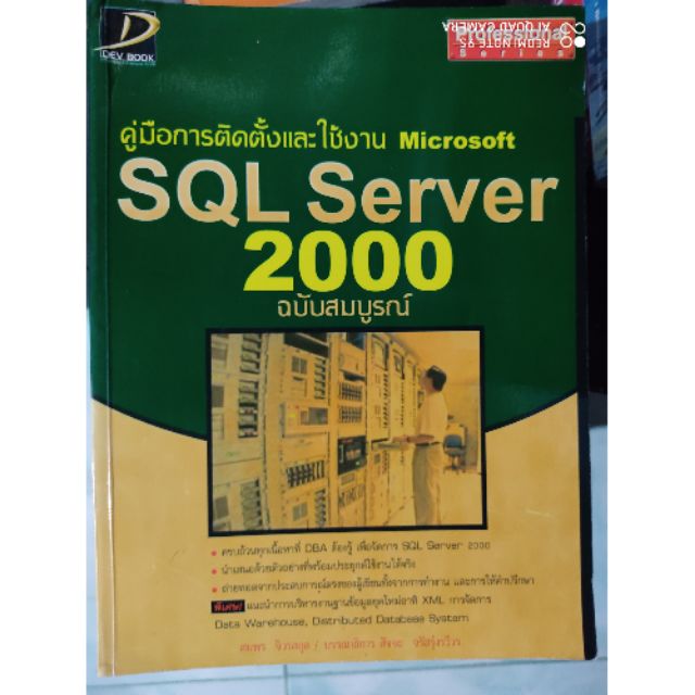 หนังสือ SQL Server 2000 ฉบับสมบูรณ์