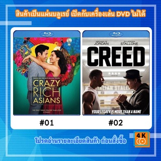 หนังแผ่น Bluray Crazy Rich Asians (2018) เหลี่ยมโบตั๋น / หนังแผ่น Bluray Creed (2015) บ่มแชมป์เลือดนักชก