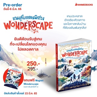 （พร้อมส่ง) เกมลับแดนพิศวง เล่ม 1 ชุด Wonderscape