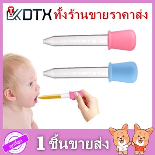 ✅พร้อมส่ง ป้อนยาเด็ก ของใช้เด็ก ที่ป้อนยา หลอดตวงยา​ หลอดหยด​ ป้อนยา​ ป้อนน้ำ 5ML