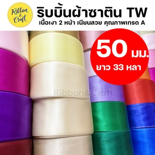 ริบบิ้นซาติน TW (50 มม. ยาว 33 หลา) 🚩พร้อมส่ง