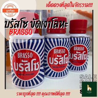 น้ำยาขัดเงาโลหะ บรัสโซ BRASSO น้ำยาทำความสะอาด ขัดเงา ทองเหลือง ทองแดง โลหะอื่นๆ