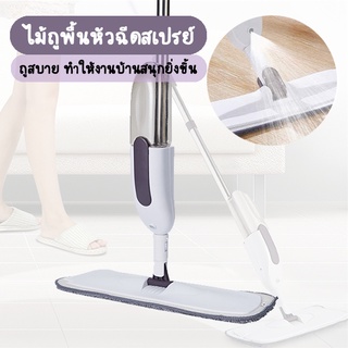 Spray Mop ไม้ถู ไม้ถูพื้น ไม้ม็อบ ไม้ม็อบถูพื้น ไม้ถูพื้นสเปรย์ ไม่ถูพื้นมีหัวฉีดน้ำ ถูก คุณภาพดี