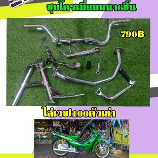 อะไหล่ชุบโครเมี่ยมใส่เวฟ 100 ตัวเก่าครบชุด