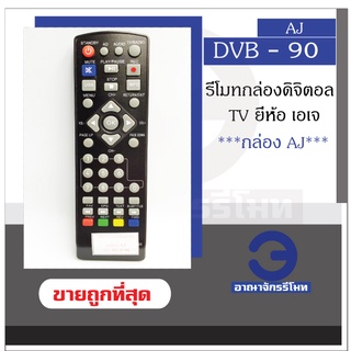 รีโมทกล่องดิจิตอลทีวี AJ รุ่น DVB90 ใช้ได้กับกล่องทุกรุ่นของ AJ รีโมทกล่องดิจิตอล ราคาถูกพร้อมส่ง!