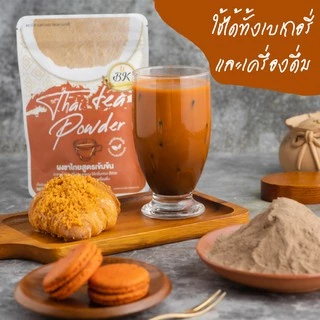 ผงชาไทย สูตรเข้มข้น BK เหมาะสำหรับคนรักการทำเบเกอรี่ สะดวกใช้ง่าย ไม่ต้องต้ม ขนาด 200 กรัม
