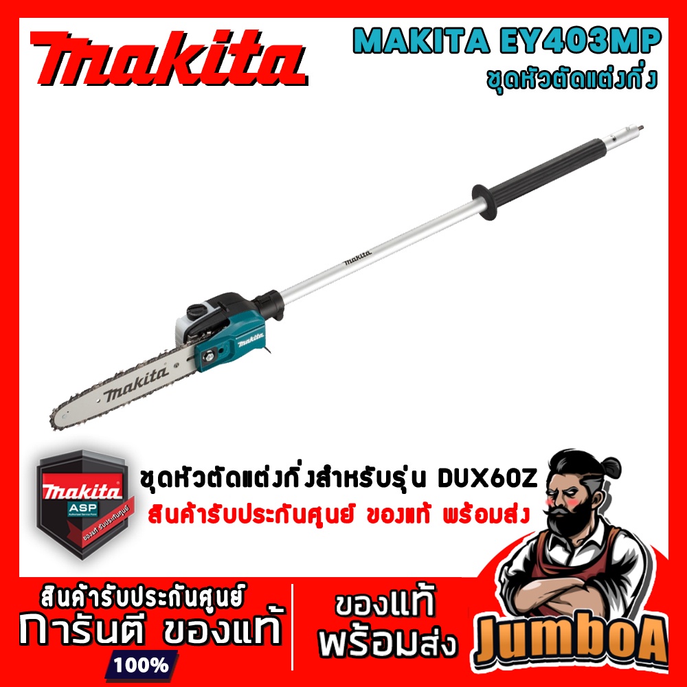 MAKITA EY403MP EY403 EY 403 หัวแต่งกิ่ง ชุดแต่งกิ่ง ตัดกิ่ง ชุดแต่งกิ่ง ด้ามตัดกิ่ง อุปกรณ์เสริม DUX