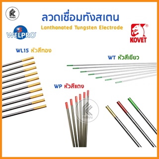 ลวดเชื่อมทังสเตน KOVET โคเวท 1pc WL หัวสีทอง / หัวสีแดง / หัวสีเขียว / Lanthanated Tungsten Electrode 1.6 2.4 3.2 WELPRO