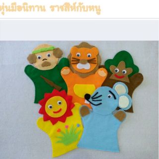 หุ่นมือนิทาน ราชสีห์กับหนู