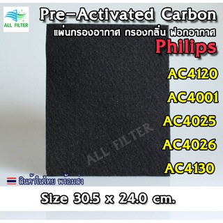 Air Purifier Activated Carbon Filter แผ่นกรองอากาศ สำหรับเปลี่ยนของยี่ห้อ Philips รุ่น AC4120, AC4001 และอื่นๆ