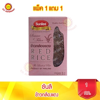 Sunlee ข้าวกล้องแดง (ตราซันลี) 1กก. แพ็ค 1 แถม 1