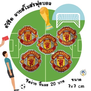 ตัวรีดติดเสื้อ ลายสโมสรฟุตบอล อาร์มติดเสื้อ ตัวรีดติดผ้า ติดแมส ติดกระเป๋า ติดรองเท้า งาน DIY