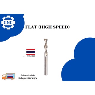 ดอกแกะสลัก ( FLAT HIGH SPEED) ดอกแกะสลักไม้ CNC Router (ราคาต่อ 1 ชิ้น)