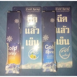 สเปรย์น้ำเย็น Cold Spray ขนาด 20 ml รวม 2 ขวด