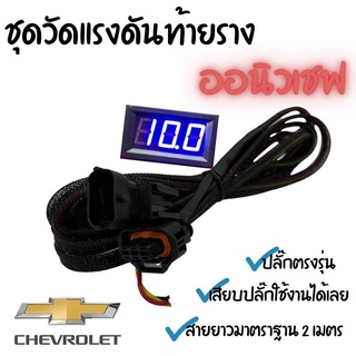 วัดแรงดันท้ายราง วัดแรงดัน ออนิวเชฟ (New Chev) ปลั๊กตรงรุ่น ยาว 2 เมตร เสียบปลั๊กใช้งานได้เลย ไฟจอสีน้ำเงิน/แดง