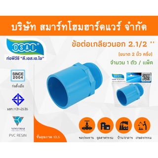 ข้อต่อเกลียวนอก ข้อต่อเกลียวนอกพีวีซี ข้อต่อเกลียวนอก PVC ข้อต่อเกลียวนอกPVC ขนาด 2.1/2 (2 นิ้ว ครึ่ง) จำนวน 1 ชิ้น/แพ็ค