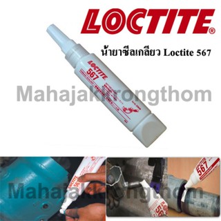 loctite 567 น้ำยาซีลเกลียว Stainless steel (50ml)