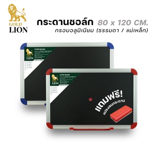 กระดานชอล์ก (ธรรมดา / แม่เหล็ก) Gold Lion แบบแขวน มุมโค้ง OA กรอบอลูมิเนียม ขนาด 80 x 120 ซม.