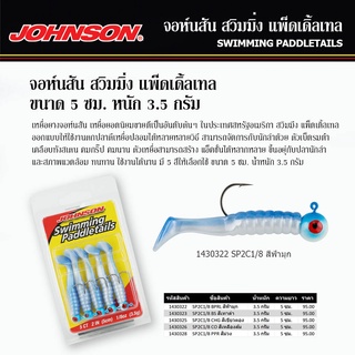 เหยื่อยาง JOHNSON SWIMMING สวิมมิ่ง แพ็ดเดิ้ลเทล ขนาด 5 ซม. หนัก 3.5 กรัม เหยื่อจอห์นสัน ขายดีเป็นอันดับต้นๆ ในอเมริกา