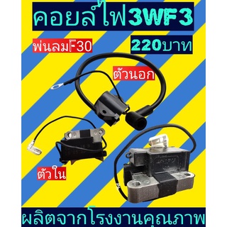 คอยล์​ไฟ​ 3WF3 F30 พ่นลม พ่นปุ๋ย​