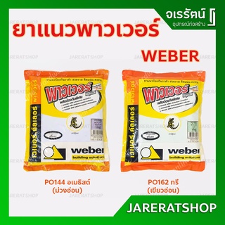 WEBER ยาแนว PO-144 อเมธีสต์ ( ม่วงอ่อน ) / PO-162 ทรี ( เขียวอ่อน ) - เวเบอร์ พาวเวอร์ ตราตุ๊กแก